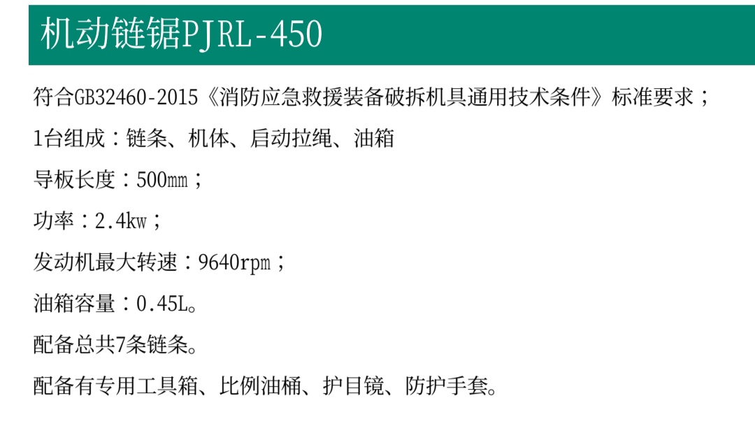 機(jī)動(dòng)鏈鋸PJRL-450(圖2)
