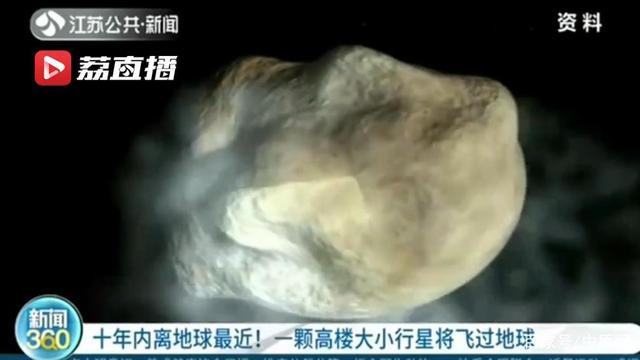 十年內(nèi)離地球最近！一顆高樓大小行星將飛過地球