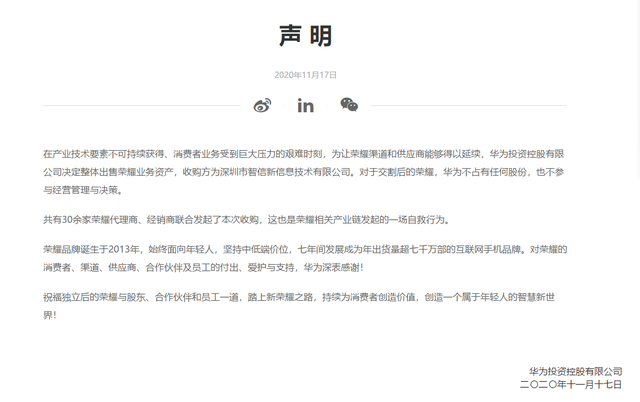 華為回應出售榮耀:產業鏈自救 讓榮耀渠道得以延續(圖1) 華為回應出售榮耀:產業鏈自救 讓榮耀渠道得以延續(圖1)