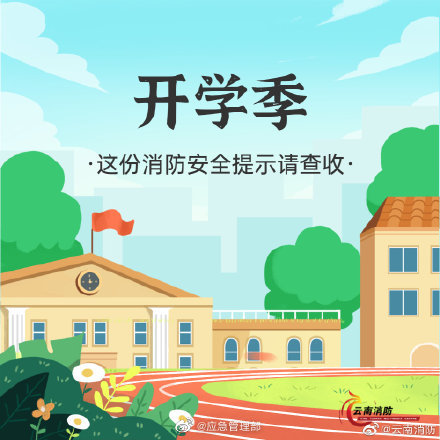 開(kāi)學(xué)季，校園消防安全要牢記