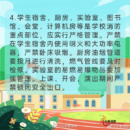 開(kāi)學(xué)季，校園消防安全要牢記(圖5)